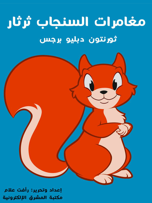 Cover image for مُغَامَرَاتُ السِّنْجَابِ ثرثار